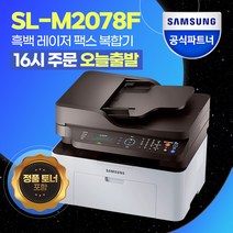 [토너복합기] 삼성전자 SL-M2078F 흑백 레이저 팩스 복합기 [번개배송] +++정품토너포함+++