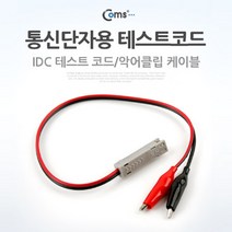 [RA㏓] Coms 통신단자용 테스트 코드(IDC) 케이블테스터 랜테스터 공업용기 네트워크공사 전원 테스터 랜기 ▷_§Ea, 《본상품》