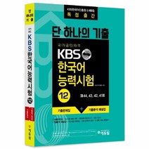 이노플리아 에듀윌단하나의기출 KBS한국어능력시험12, One color | One Size, 9791159493225