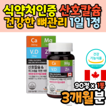 고등학생 직장인 칼슘 햇빛 비타민d 아연 효능 효과 Coral Calcuim 어골 칼슘 칼슘제 영양제 식약처인증 3개월 캐나다 코랄 칼슘 마그네슘 비타민D 칼마아디 코스트코