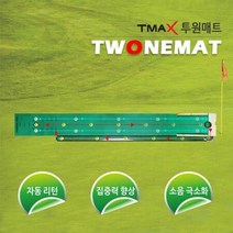 티맥스 투원매트/원목 퍼팅매트/퍼팅연습기, 1개