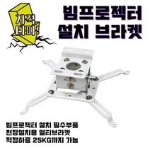 윤씨네 빔프로젝터브라켓 멀티브라켓, 상세페이지 참조