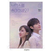 밀크북 브람스를 좋아하세요 1 2 세트 전2권 류보리 대본집, 도서