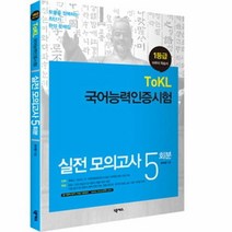 TOKL 국어능력인증시험 실전모의고사 5회분 1등급, 상품명