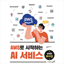 AWS로 시작하는 AI 서비스 with 파이썬 +미니수첩제공, 영진닷컴
