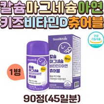 츄어블 키즈 칼마디 칼슘 마그네슘 비타민D 아연 망간 영양제 영국산 해조칼슘 건조효모 소화흡수 용이 씹어먹는 추어블 추어볼 추어불