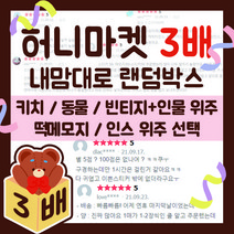 3배 랜덤박스 + 그립톡 덤 / 키치 감성 동물 빈티지 다이어리 꾸미기 다꾸 인스 랜박 떡메모지 도무송 인쇄소 스티커 랩핑지 생일 초등 학생 선물 캐릭터 [허니마켓], 키치+감성 위주, 모두 좋아요