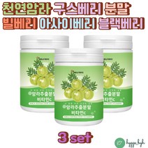 인도산 암라 분말 가루 블랙베리 라즈베리 빌베리농축 3통 천연 비타민C 아침식사대용 크렌베리 아사이베리 비타민E 비타민A 아연 비타민B6 B2 B1 엽산 홈쇼핑 추천 효능