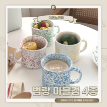[당일배송! 국내 단독!]마블컵 머그잔 홈카페 귀여운컵 빈티지 도자기 신혼부부선물 집들이선물 마블컵 크로우캐년스타일, 옐로우