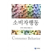 소비자행동, 이프레스, 김주호,정용길,한동철 공저