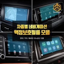 (골져스) 차종별 네비게이션 강화유리 보호필름 모음 올뉴모닝 더뉴쏘렌토 QM6 싼타페TM 용품, 1gor_모하비(8인치)