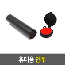 휴대용 미니 도장인주