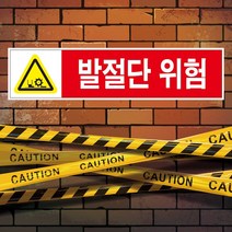 발절단 위험 스티커 안전스티커 스티커 OR 포맥스, 1.스티커