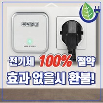 24시간전기절약 100%환불보증 전기 절감기 절약기 누전 차단기 산업용 가정용 대기전력 차단 콘센트 교체 커버 타이머 융 스위치 계량기 모던레시피 퓨리앤코