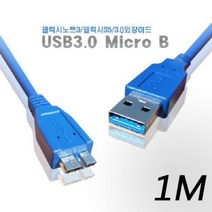 프리미엄 USB 3.0 마이크로B형 외장하드 케이블 1M usbcable 외장하드케이블 USB3.0 Bellos^^&&^^+++, DDB_상품선택