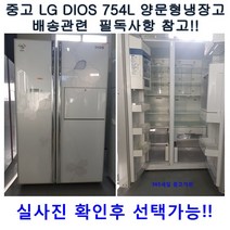 [중고냉장고] 엘지 디오스 양문형냉장고 754L