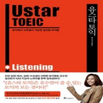 [개똥이네][중고-중] Ustar TOEIC 유스타 토익 Listening