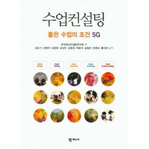 수업컨설팅:좋은 수업의 조건 5G, 학지사