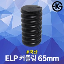 ELP 커플링 65mm 파형관 상호연결 슬리브 이종카프링 폴리에틸렌 ELP전선관 연결용 파이프 커프링 부속품 전력용 전선 통신케이블 지중화 전기공사 PE 주름관 마감 이종연결관