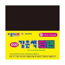1000 종이나라 같은색단면색종이 소 21 검정 80매색종이 염색색종이 미술시간 종이나라 1000 같은색단면색종이 소 21 검정 80매 종이접기, 본상품