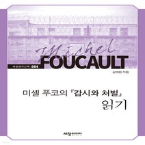 새책-스테이책터 [미셸 푸코의 감시와 처벌 읽기] -심재원 지음, 미셸 푸코의 감시와 처벌 읽기
