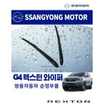 쌍용자동차 순정품 올뉴렉스턴 전면 와이퍼 블레이드 7831536000 7832536000, 조수석 7832536000