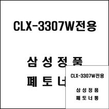 삼성 CLX-3307W전용 레이저프린터 폐토너통 삼성레이저폐토너 삼성레이저프린터폐토너 삼성복합기폐토너 삼성프