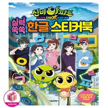 신비아파트 고스트볼 더블X 수상한 의뢰 실력 쑥쑥 한글 스티커북 - 서울문화사 *사은품*