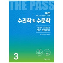 하나북스퀘어 2023 토목기사토목산업기사 3 수리학 및 수문학 기출문제 무료동영상 CBT 모의고사, 9791166542411