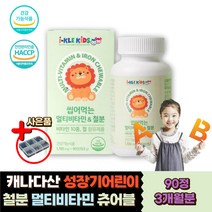 성장기 어린이 키즈 유아 멀티 비타민 철분제 츄어블