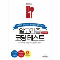 Do it 알고리즘 코딩 테스트 파이썬 편, 상품명