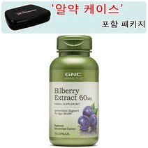 GNC [알약 케이스 포함] 빌베리 추출물 60mg 100정 (캡슐) Herbal Plus Bilberry Extract 100caps, 1개