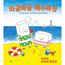 웅진북센 와글와글 해수욕장 즐거운해수욕그림책, One color | One Size, 9791197200151