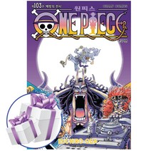 대원 원피스 ONE PIECE 103 - 해방의 전사사 만화책 (비말마스크 제공)