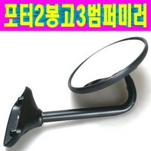 포터2 봉고3 범퍼미러 밤바미러 사이드미러 보조미러 포터2보조미러 봉고3보조미러 포터2범퍼미러 봉고3범퍼미러