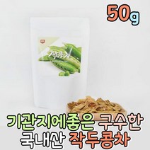 믿고먹는 국산 작두콩차 작두 콩깍지 구수한차 맛있는차 커피대용 도두 임산부 건작두콩 한방차 전통차 모닝티 고소한차 건강한차 물대신 마실수있는 차 허브티 침출차 허브차