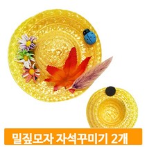 밀짚모자 단풍 자석꾸미기 2개 재료 준비물 만들기 미술 키즈 작품 전시회