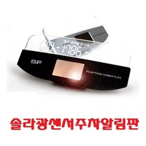 태양열 led 주차번호판, 블랙