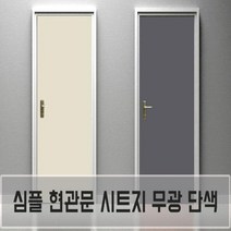 현관문 방문 가구 단색 시트지 방수 무광 단색필름지, 베이지-03