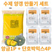 수제 양갱 만들기 재료 세트 영양갱 DIY 앙금1P+믹스4P 몰드, B-1. 백앙금1P + 단호박4P