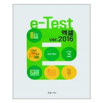 한솔아카데미 e-Test 엑셀 ver. 2016 (마스크제공), 단품