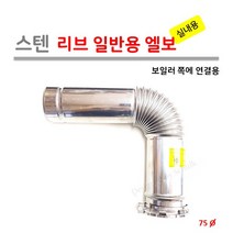 일반형 가스보일러 [리브타입] 실내용 엘보 (90도 보일러 부분 연결용), 1개