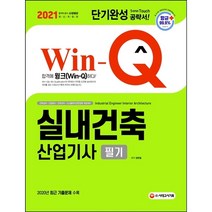 Win-Q 실내건축산업기사 필기(2021) : 단기완성 공략서!|2020년 최근 기출문제 수록 [8판]