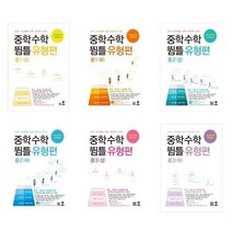 중학수학 뜀틀 유형편 중1 ~ 중3 (2022년) - 마더텅, 중학수학 뜀틀 유형편 중2 (하), 중등1학년