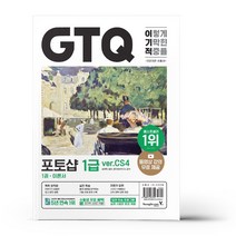 2023 이기적 GTQ 포토샵 1급 ver.CS4