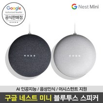 [Google 코리아 공식판매점]구글 네스트 미니 인공지능 AI 블루투스 스피커 홈미니 2세대 국내정품 국내A/S, 네스트 미니_블랙