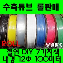 수축튜브 열수축튜브 롤판매 12파이(100미터) 수축, 12MM (12파이), 투명