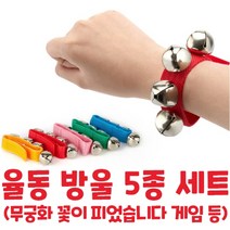유아 악기 완구 음악 놀이 장난감 교구 어린이 연주 방울 팔찌 손목 율동 소리 어린이집 유치원 뮤직 오감발달 심리치료 Wrist Ankle Party Bells 5 PCS, 혼합색상, 5개 1세트