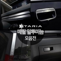 (오토클럽) 스타리아 메탈 알루미늄 몰딩 커버 인테리어 튜닝 용품 악세사리, 08_트렁크 사이드 하단