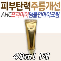 AHC 프리미어 앰플 인 아이크림 피부 탄력 주름 개선 팔자주름 히알루론산 엘라스틴 장모님 시어머니 화이트닝 미백 목 눈 이마 입가 관리 케어 보습 수분 톤업 중년 장년 부모님 입
